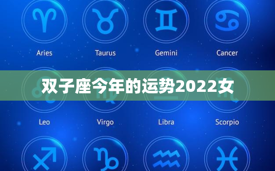 双子座今年的运势2022女，双子座今年的运势2020女