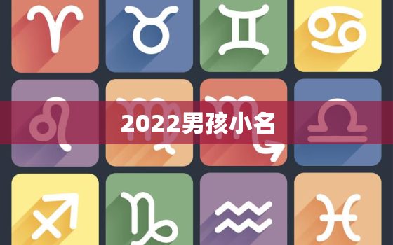 2022男孩小名，2022男孩小名叫什么好听