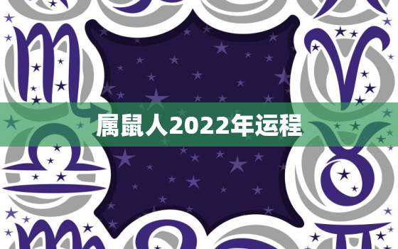 属鼠人2022年运程，七二年属鼠人2022年运程