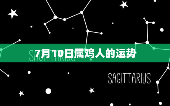 7月10日属鸡人的运势