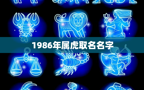 1986年属虎取名名字，1986年属虎是