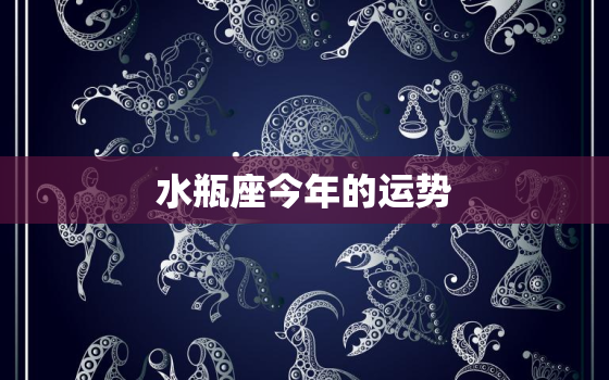 水瓶座今年的运势，水瓶座今年的运势2019