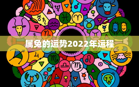 属兔的运势2022年运程，2022年属兔人运势运程