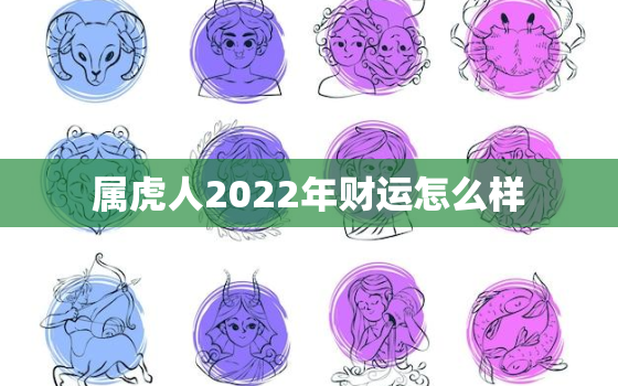 属虎人2022年财运怎么样，2022年属虎的财运怎么样