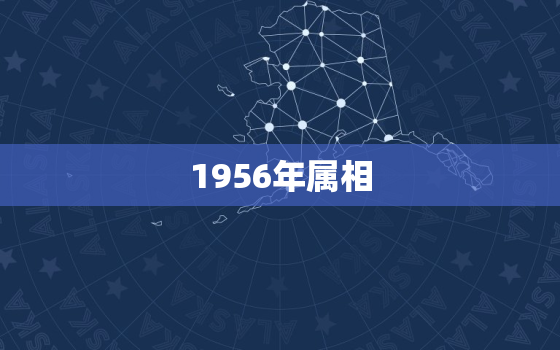 1956年属相，1956年属相多少岁