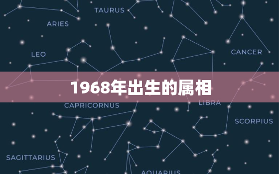 1968年出生的属相，1968什么属相