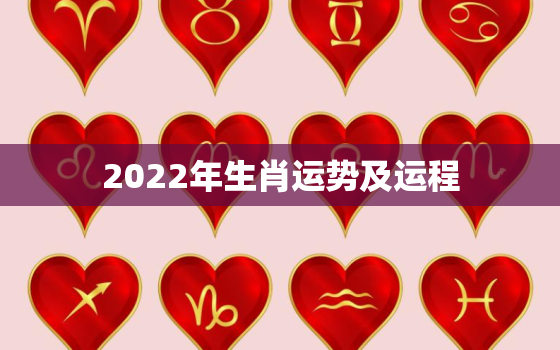 2022年生肖运势及运程，十二生肖2022年运势及运程每月运程