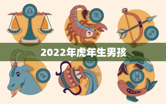 2022年虎年生男孩，2022年出生的虎宝宝什么命