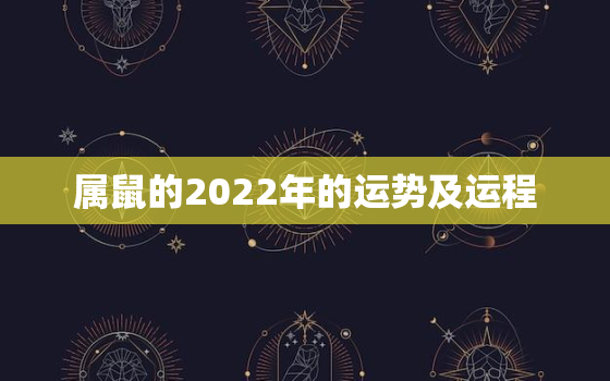 属鼠的2022年的运势及运程，属鼠的在2022年的运程是怎么样