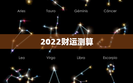 2022财运测算，运程测算2022