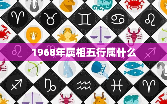 1968年属相五行属什么，1968年五行属性