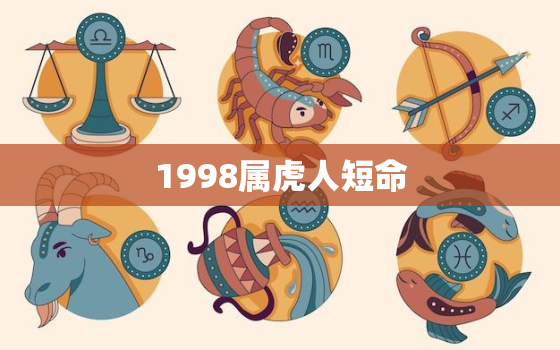 1998属虎人短命，1998属虎人的命运