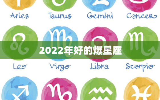 2022年好的爆星座，2021年运气爆棚的星座