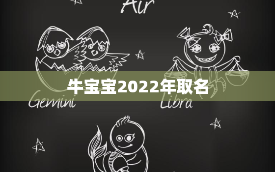 牛宝宝2022年取名，2021年四月份的牛宝宝取名大全