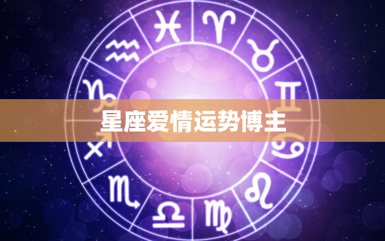 星座爱情运势博主，2022
年星座爱情运势