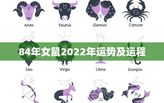 84年女鼠2022年运势及运程，84年的鼠在2022年的运势如何