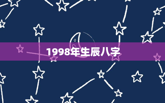 1998年生辰八字，1998年一月八号农历