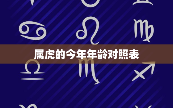 属虎的今年年龄对照表，属虎的今年多大年龄表