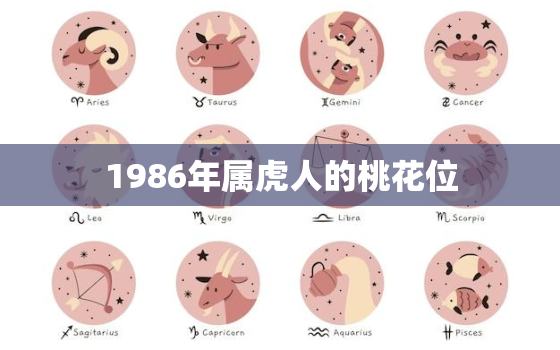 1986年属虎人的桃花位，属虎的桃花位在什么方位