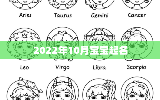 2022年10月宝宝起名，2020年十月份出生的宝宝名字