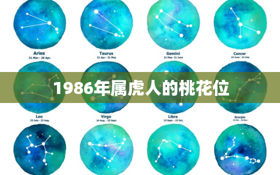 1986年属虎人的桃花位，属虎人的桃花位在哪里