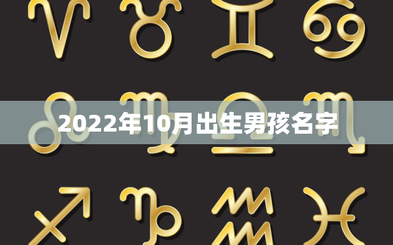 2022年10月出生男孩名字，2020年10月出生的宝宝