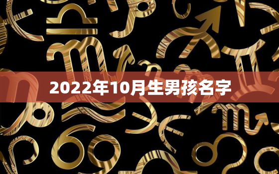 2022年10月生男孩名字，2020年十月生女孩名字