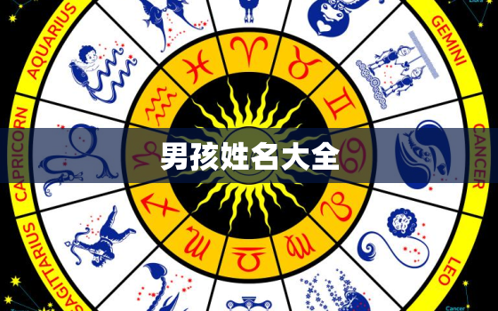 男孩姓名大全 参考，男孩姓名大全参考梁