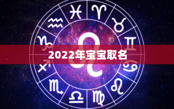 2022年宝宝取名，2022年宝宝取名禁忌