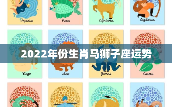 2022年份生肖马狮子座运势