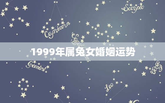 1999年属兔女婚姻运势，1999兔女今年运势