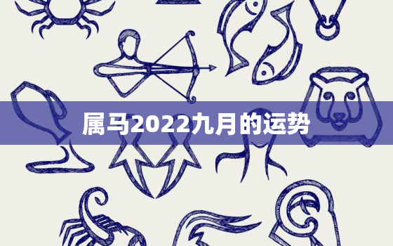 属马2022九月的运势