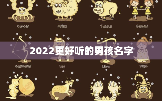 2022更好听的男孩名字，2020更好听的男孩名字