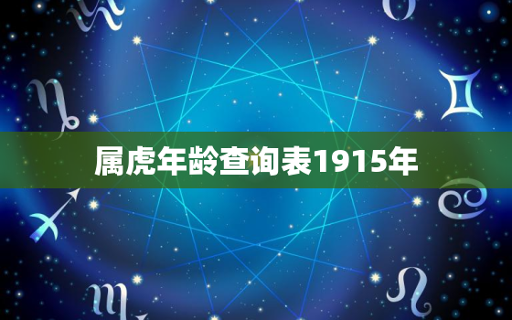 属虎年龄查询表1915年，属虎的今年年龄对照表