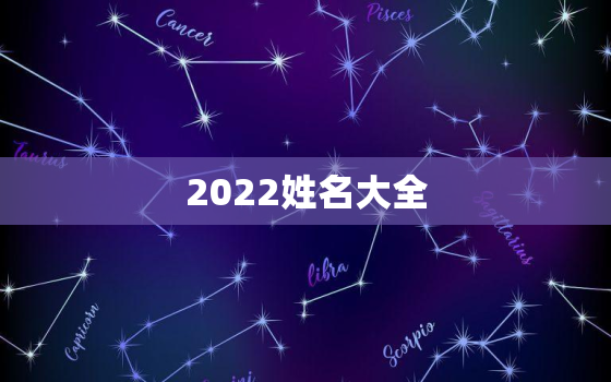 2022姓名大全，2022名字大全