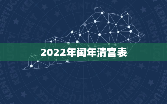 2022年闰年清宫表，明年清宫表2021