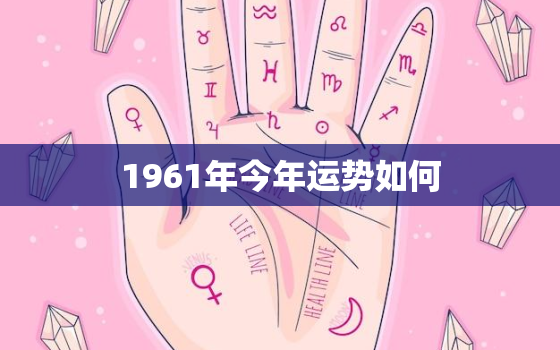 1961年今年运势如何，1960年今年运势