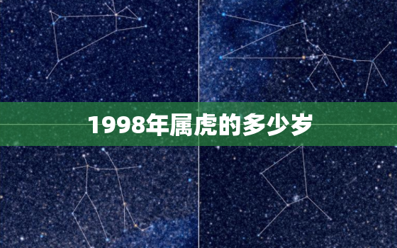 1998年属虎的多少岁，1998年属虎的多少岁结婚合适