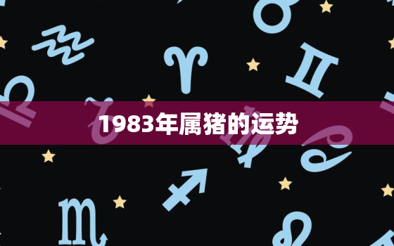 1983年属猪的运势，2022年1983年属猪的运势