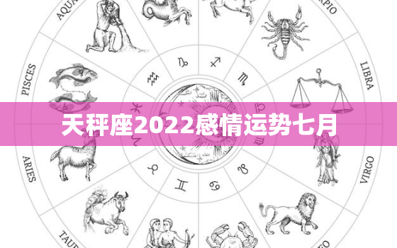 天秤座2022感情运势七月