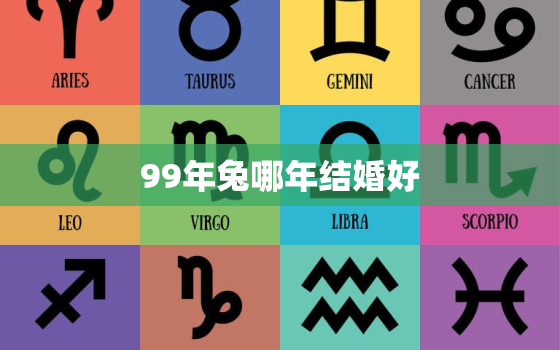 99年兔哪年结婚好，99年属兔的人什么时候适合结婚