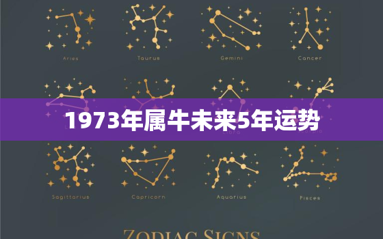 1973年属牛未来5年运势，1973年属牛未来5年大运