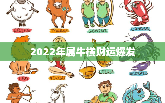 2022年属牛横财运爆发，2022属牛的运势和财运