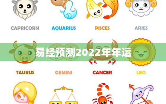 易经预测2022年年运，2022年运势预测