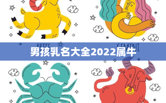 男孩乳名大全2022属牛，牛宝宝的乳名大全2020