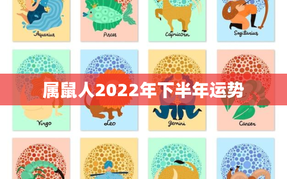 属鼠人2022年下半年运势，2022年属鼠的全年运势