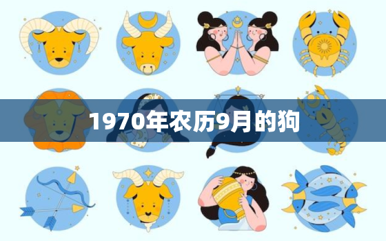 1970年农历9月的狗，属狗1970农历生日命运