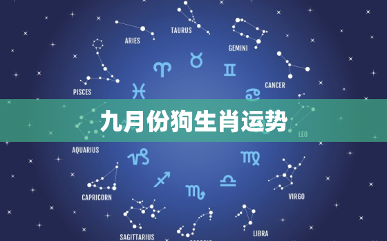 九月份狗生肖运势，属狗月份运势及运程