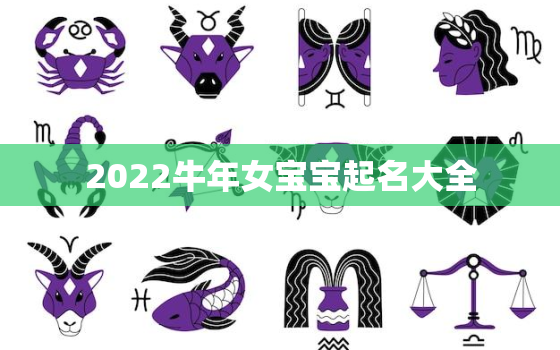 2022牛年女宝宝起名大全，牛女宝宝取名大全2021