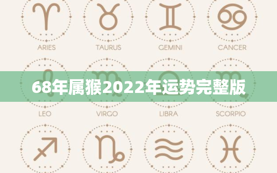 68年属猴2022年运势完整版，68年猴在2022年的运程